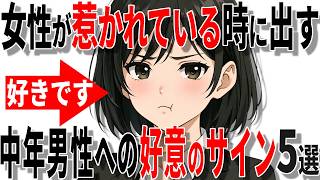 【脈ありサイン】女性が40代50代男性に惹かれているときに出す好意のサイン5選!!【恋愛 雑学】