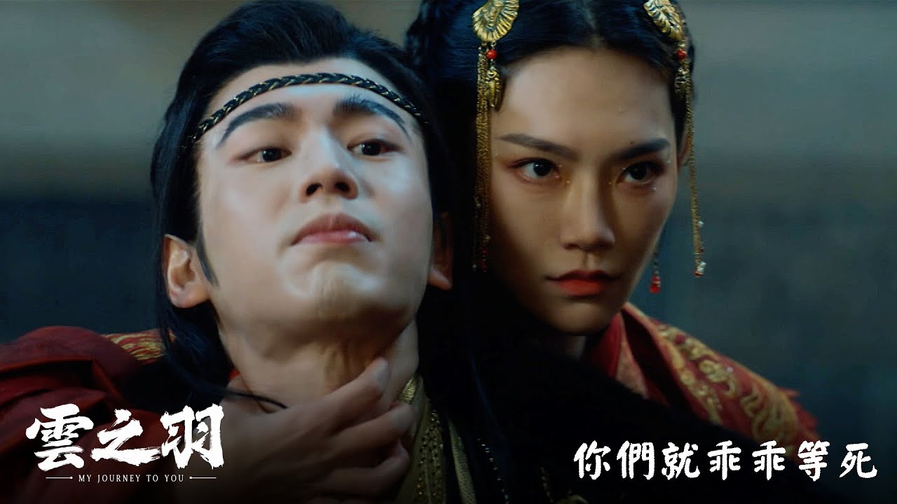 《雲之羽》分集劇情-第2集-東森戲劇台