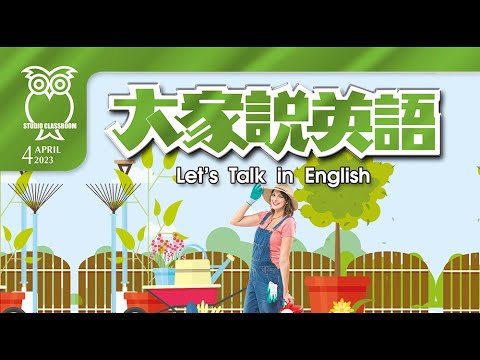 【大家說英語】 美食廣場 A Place with Great Food  - 202304