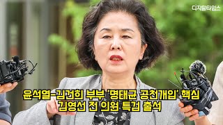 윤석열-김건희 부부 '명태균 공천개입' 핵심 김영선 전 의원, 특검 출석 #김영선 #특검 #김건희