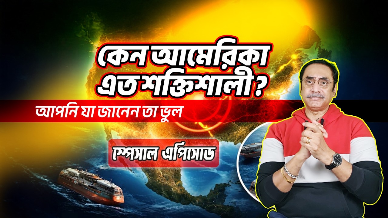 কেন আমেরিকা এত শক্তিশালী ? Pinaki Bhattacharya || The Untold