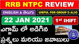 RRB NTPC EXAM 2021 REVIEW  NTPC QUESTIONS AND ANSWERS ASKED IN 22nd January 1st Shift IN TELUGU