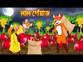 লাল পিয়াজ Lal Piyaj Fox Cartoon Rupkothar Golpo Bangla Cartoon Golpo