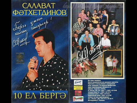 Салават - 10 ЕЛ БЕРГӘ