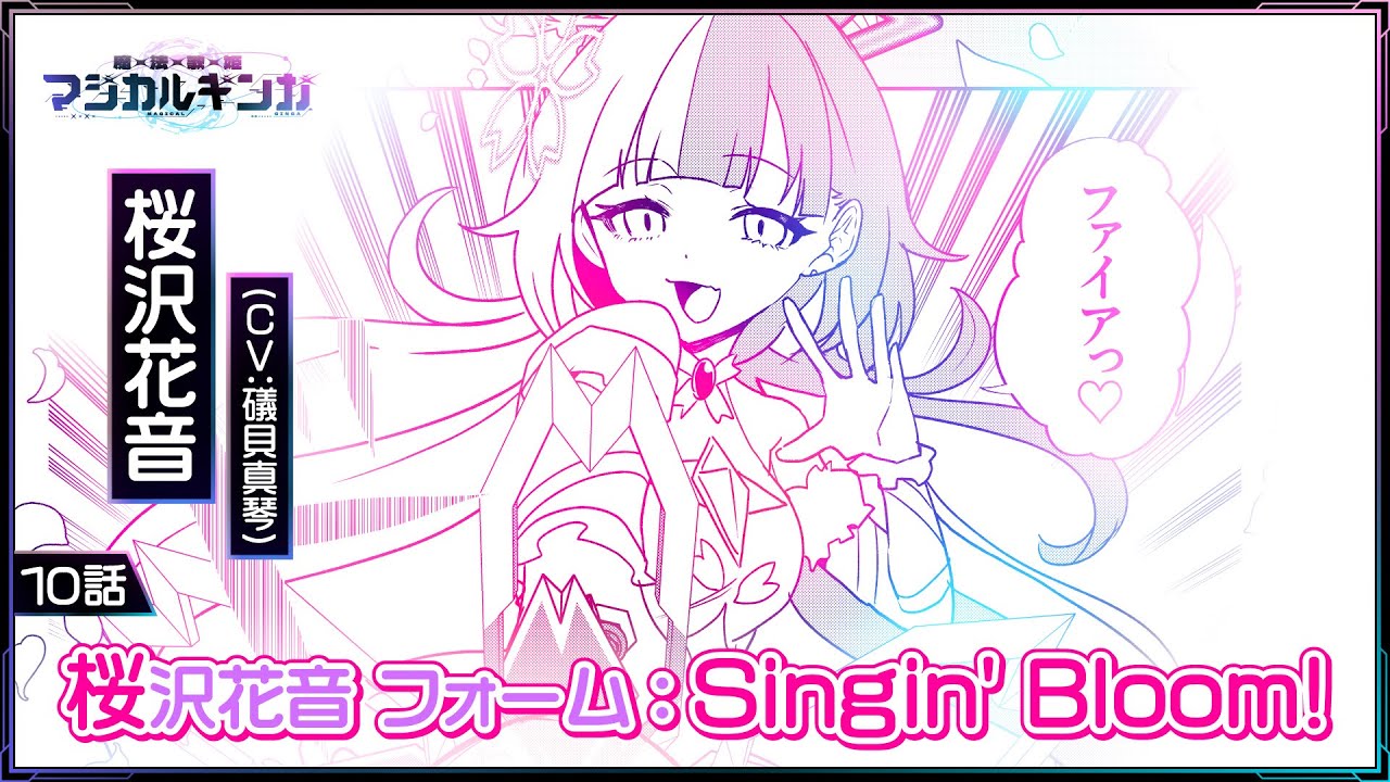 【ボイスコミック】桜沢花音 フォーム：Singin' Bloom!【魔法歌姫マジカルギンガ】