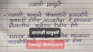 तानाजी मालुसरे - शिवरायांचे मावळे || Tanaji Malusare par nibandh