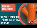 Тройник 160х110х45 наружный TEHNO WORLD
