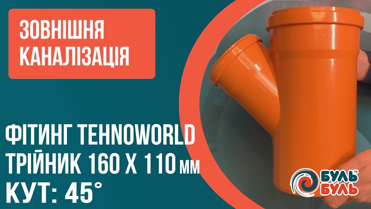 Тройник 160х110х45 наружный TEHNO WORLD