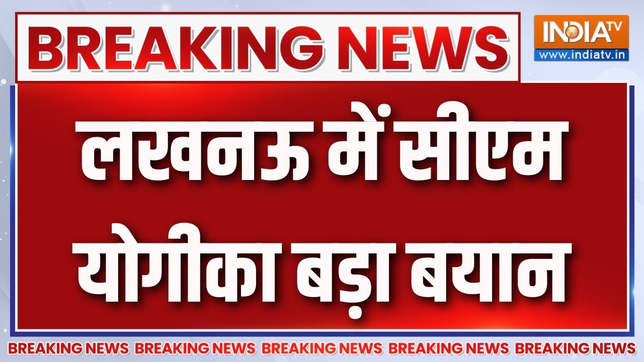 Breaking News: लखनऊ में सीएम योगी का बड़ा बयान | CM Yogi | UP News | Lucknow | India TV