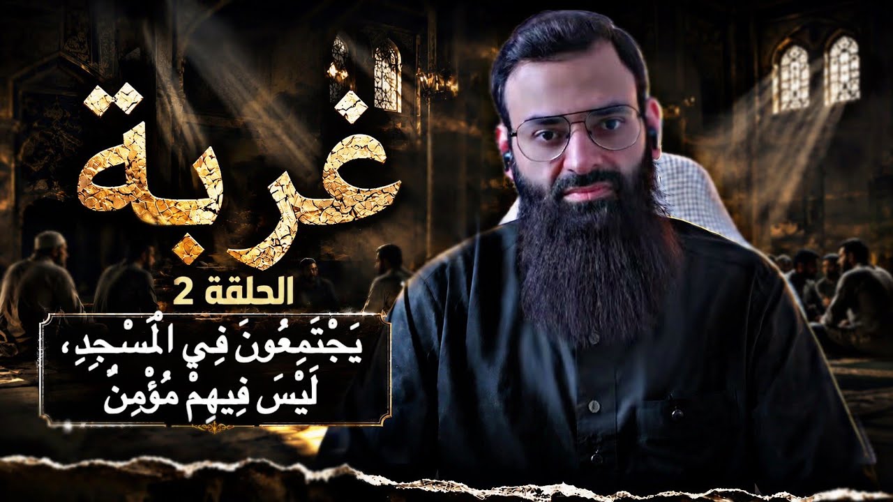 سلسة غربة [ 2 ] إبليس يعلم الناس القرآن #mshmsdin #محمد_بن_شمس_الدين 