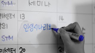 [애터미 공식 유튜브 채널]인생시나리오 챌린지 - 1편 : 리더들에게 인생시나리오란? (5분모음집)