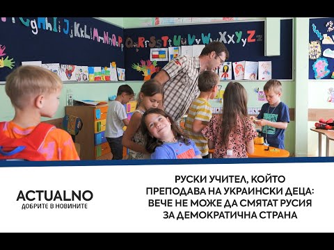 Руски учител, преподаващ на украински деца у нас: Вече не може да смятат Русия за демократична страна