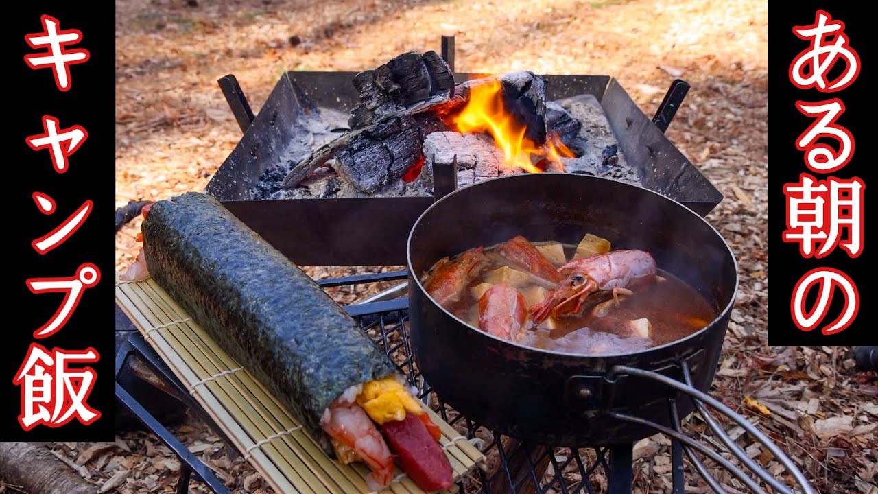 ある朝のキャンプ飯⑫海鮮恵方巻きと有頭エビと豆腐の赤だし
