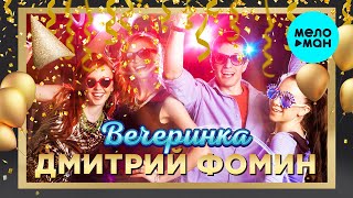 Дмитрий Фомин - Вечеринка (Single 2020)