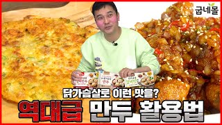 우리형 만두한테 인기 폭발이네 ㅋㅋㅋ 닭가슴살 만두로 역대급 요리 탄생