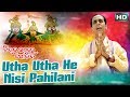 UTHA HE NISI ଉଠ ଉଠ ହେ ନିଶି || Album-Nidaru Utha He Gobinda || Dukhishyam Tripathy || Sarthak Music