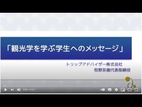国際観光学科 観光学を学ぶ学生へのメッセージ　牧野友衞編
