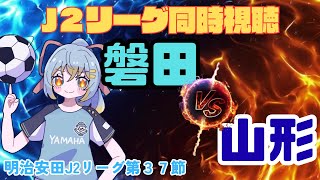【 J2リーグ同時視聴】ジュビロ磐田 vs モンテディオ山形：初心者実況：明治安田J2リーグ第37節