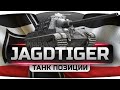 Танк Одной Позиции (Обзор Jagdtiger) 