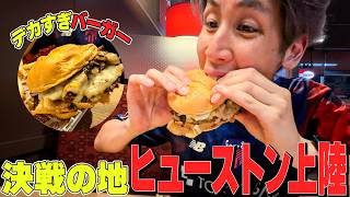 【コハロンW杯Vlog Day18】ブラジルとの決戦の地ヒューストンに上陸！最高のハンバーガーに出会いました！