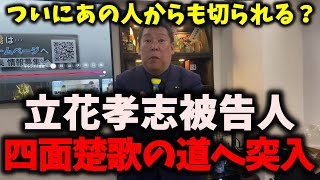 【悲報】NHK党立花孝志被告人、また味方に損切りされる…絶対絶命のピンチ… #nhk党 #立花孝志 #須田慎一郎