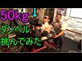 50kgダンベルでダンベルプレスに挑んでみた【モンスタージャパン】