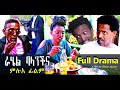 ራሄል ባላንችና ምሉእ ፊልም Eritrean Movie Full Video