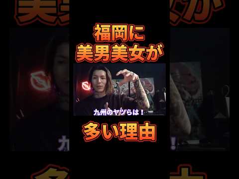 福岡に美男美女が多い理由は絶対にコレ！【レペゼン切り抜き】【DJふぉい】