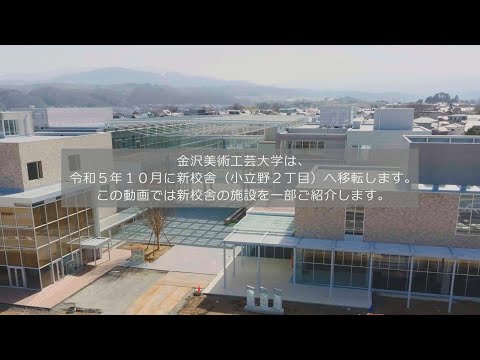 金沢美術工芸大学　新キャンパス紹介
