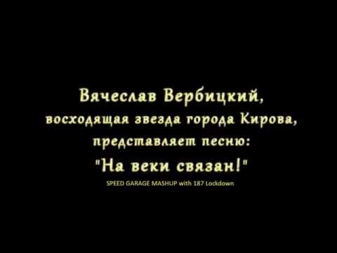 Вячеслав Вербицкий - На веки связан (187 Lockdown mashup)
