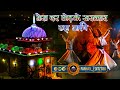 Tera Dar Chhod Ke Sarkar Kahan Jayenge