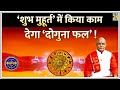 Kaalchakra शुभ मुहूर्त से ही करें हर नई शुरुआ�
