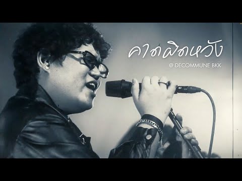 Bluescreen - คาดผิดหวัง (Live @decommune)