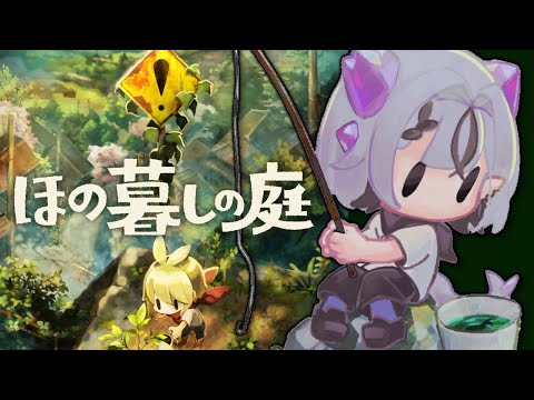 【ほの暮しの庭】チルとホラーで整うド田舎ライフ ※ネタバレ注意【コンプサウルス┆ゆにれいど！】
