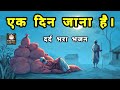 एक दिन जाना है Kabir Bhajan Kabirbhajan Bhaktisong