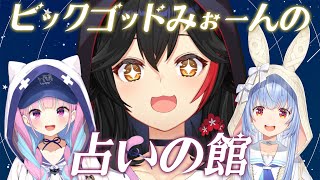 [Vtub] 夸兔兩人給MIO占卜  兔子篇