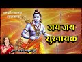 जय जय सुरनायक | Jai Jai Surnayak Lyrics | Sri Ram Bhajan | Madhvi Madhukar
