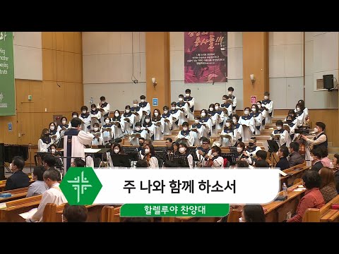 [21.03.28] 할렐루야 찬양대 - 주 나와 함께 하소서 대표이미지
