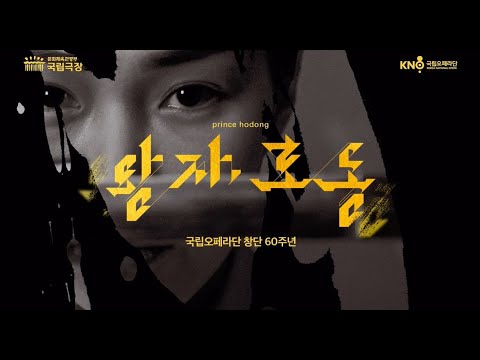 [스팟] 국립오페라단 오페라 '왕자, 호동' 2022