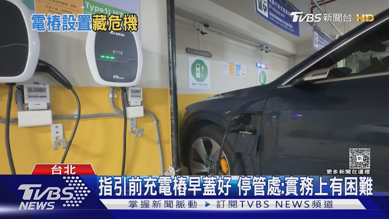 中央:充電樁應設B1 北市3成公有停車場不符