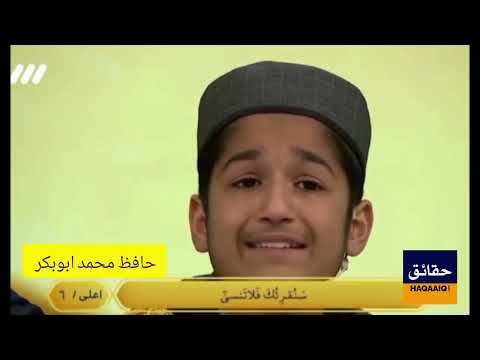 Hafiz Muhammad Abubakar Pakistani child Who won all world Qirat  competition in Iran