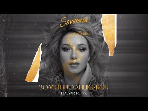 SEVERYNA - Золотий ланцюжок (MalYar remix)