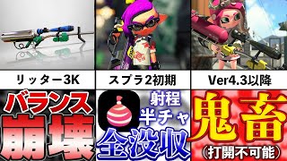  - 【この世は射程が全て】リッター4K（4Kスコープ）の歴史を追ってみた！【スプラトゥーン2】