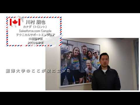 麗澤大学【カナダ】海外で活躍する卒業生からのメッセージ動画