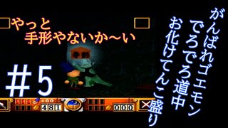 パロディ色のある【がんばれゴエモン】実況＃5