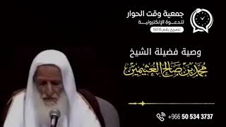 وصية الشيخ العلامة محمد بن عثيمين رحمه الله تعالى - أهمية الدعوة للإسلام