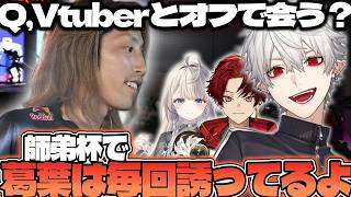 【葛葉は毎回誘ってる】Vtuberとオフラインの問題点について話すSHAKA【2026/06/14】