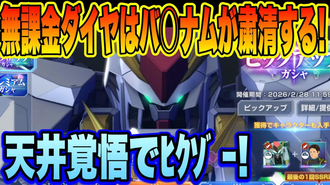 【Gジェネ】無課金ダイヤはバ〇ナムが粛正する！Ξ＆ペーネロペー狙い！天井覚悟でﾋｸｿﾞｰ!!