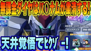【Gジェネ】無課金ダイヤはバ〇ナムが粛正する！Ξ＆ペーネロペー狙い！天井覚悟でﾋｸｿﾞｰ!!