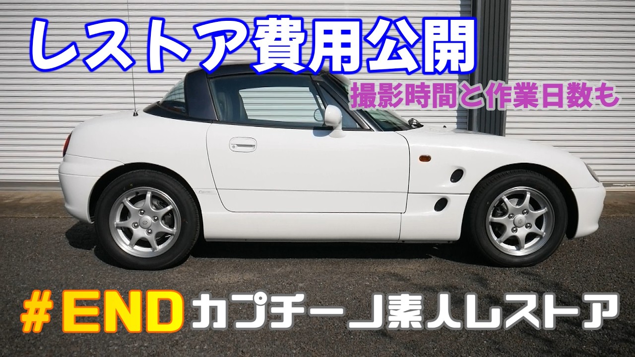 レストア費用公開　撮影時間　作業日数　カプチーノ素人レストア　SUZUKI Cappccino Car Restoration
